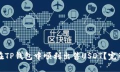 如何在TP钱包中顺利出售USDT？完整指南