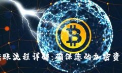 TP冷钱包转账流程详解：确保您的加密资产安全无