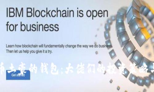 揭秘比特币土豪的钱包：大佬们的投资策略与资产管理