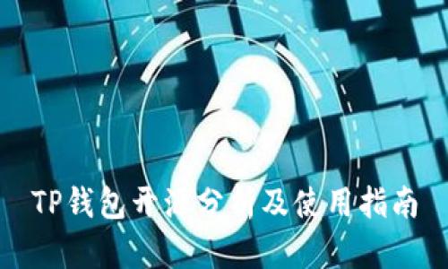 TP钱包开源分析及使用指南