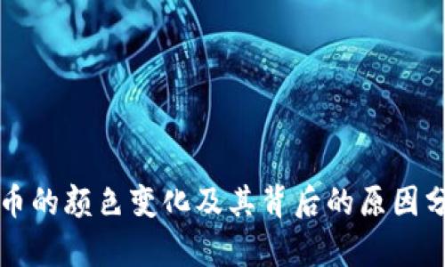 TP币的颜色变化及其背后的原因分析